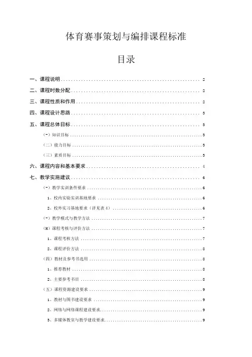 体育赛事策划与编排课程标准