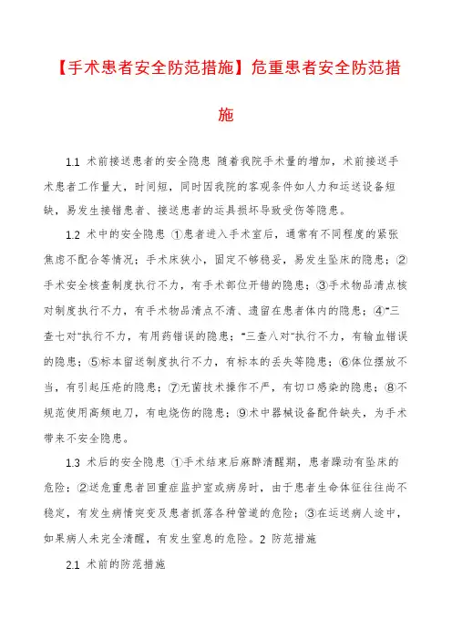 【手术患者安全防范措施】危重患者安全防范措施