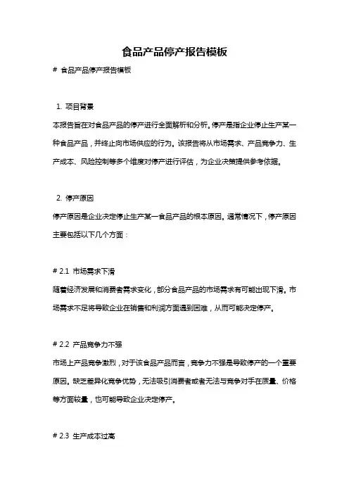 食品产品停产报告模板