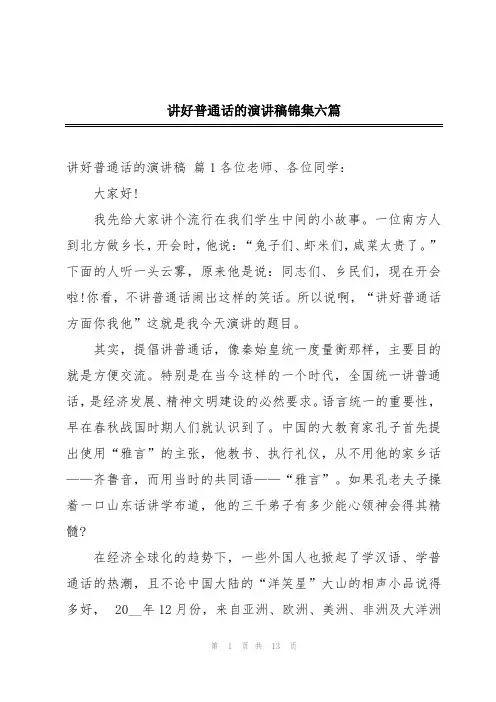 讲好普通话的演讲稿锦集六篇