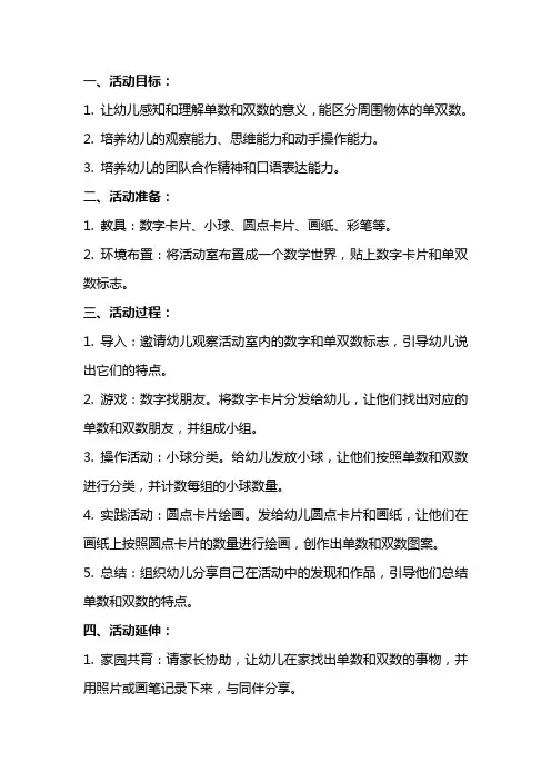 大班数学活动教案认识单双数