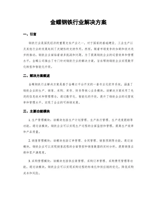 金蝶钢铁行业解决方案