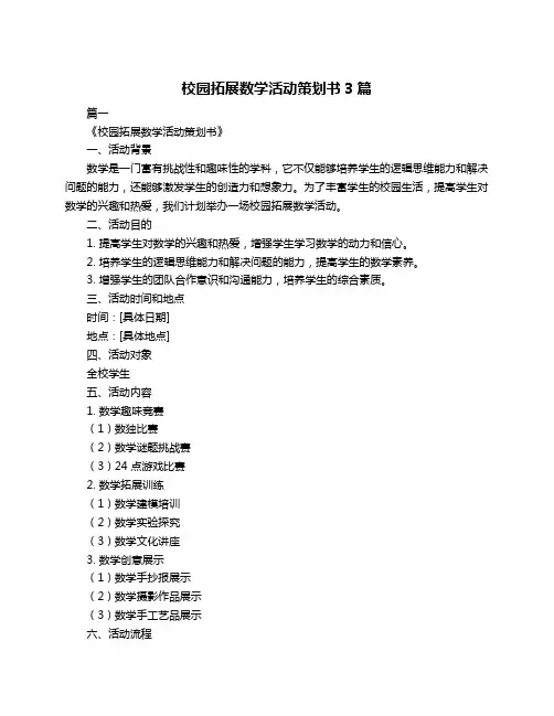 校园拓展数学活动策划书3篇