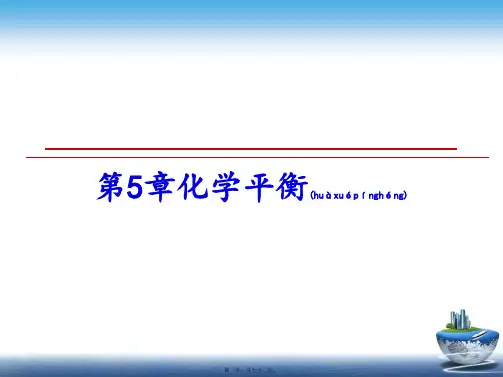 最新第5章化学平衡(共52张PPT)精品课件