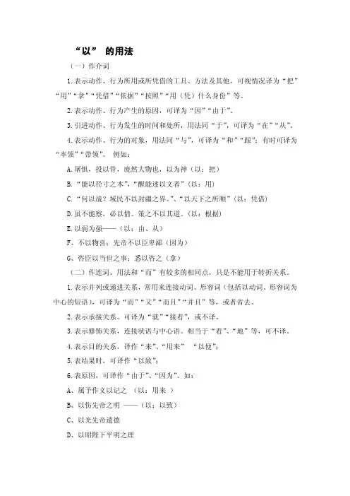 “以”的用法（以：凭借）虽不能察，必以情。策之不以其道。（以：根据）以弱