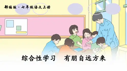 七年级语文上册第二单元综合性学习有朋自远方来课件(共25张幻灯片)