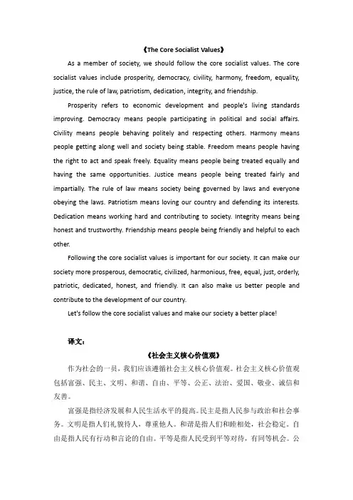 写一篇关于社会主义核心价值观的英语作文