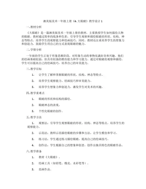 湘美版美术一年级上册《4. 大眼睛》教学设计1