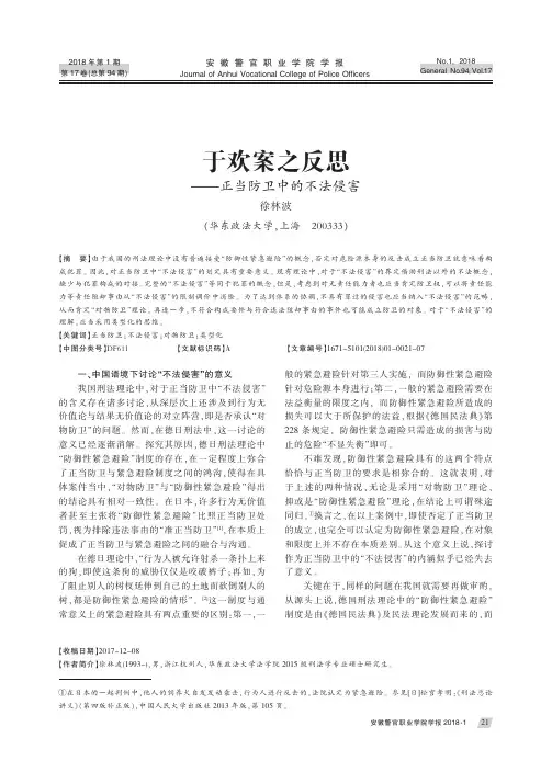 于欢案之反思--正当防卫中的不法侵害