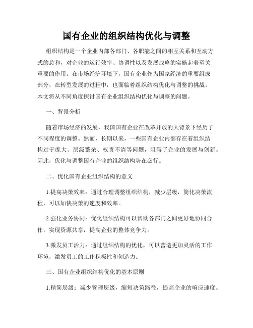 国有企业的组织结构优化与调整