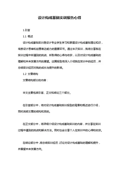 设计构成基础实训报告心得