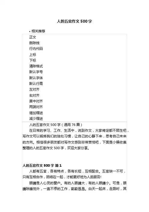 人的五官作文500字
