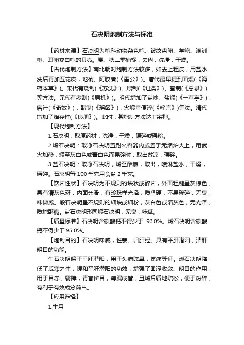 石决明炮制方法与标准