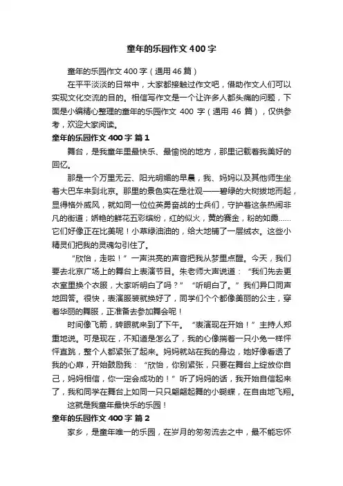 童年的乐园作文400字