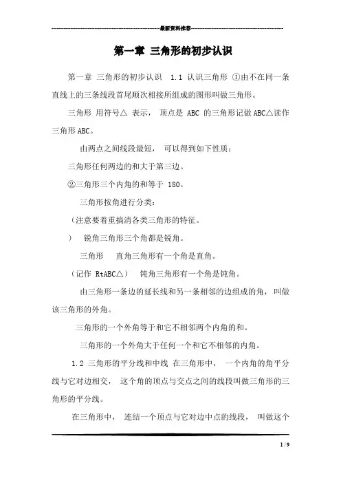 第一章 三角形的初步认识