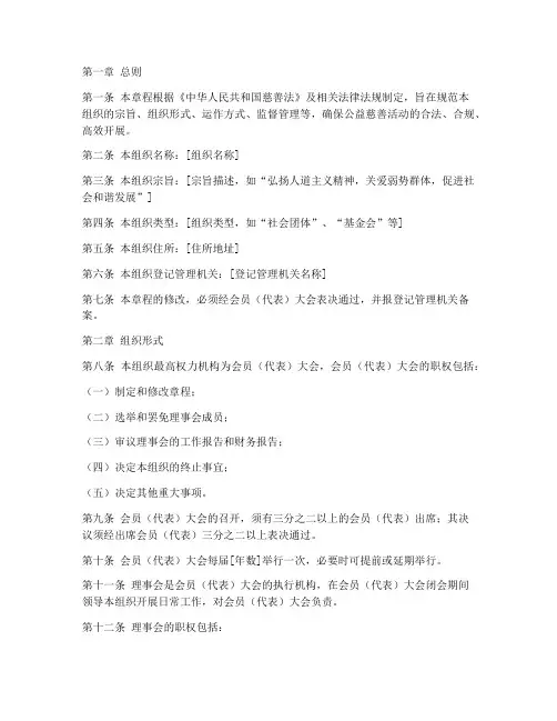 公益慈善组织章程模板