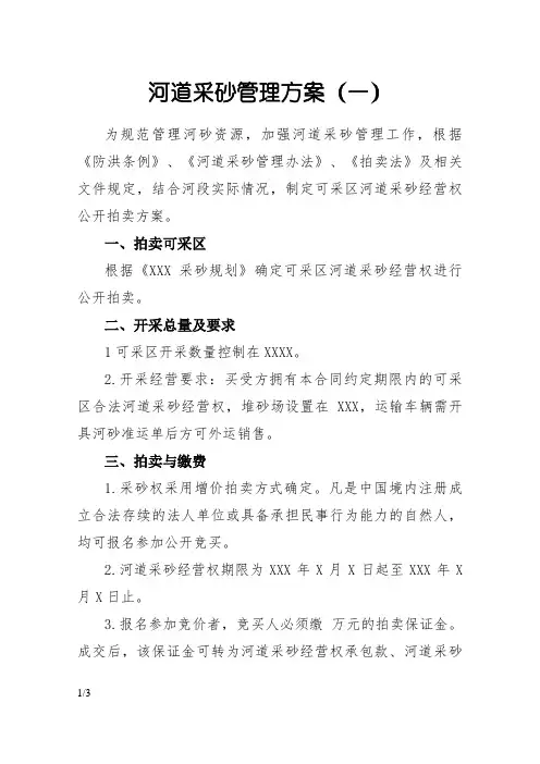 河道采砂管理方案