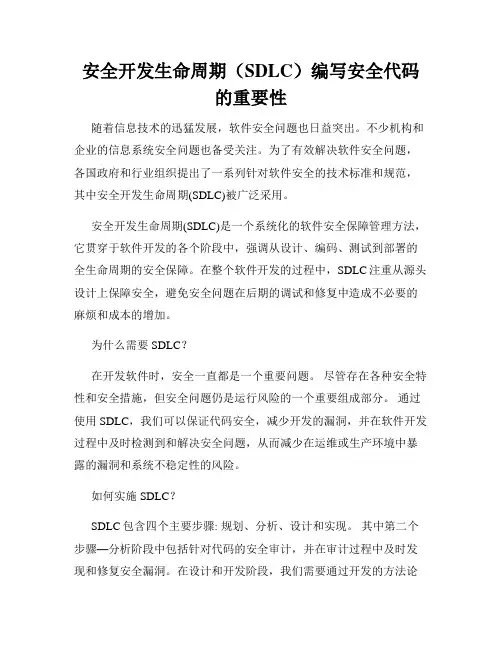 安全开发生命周期(SDLC)编写安全代码的重要性