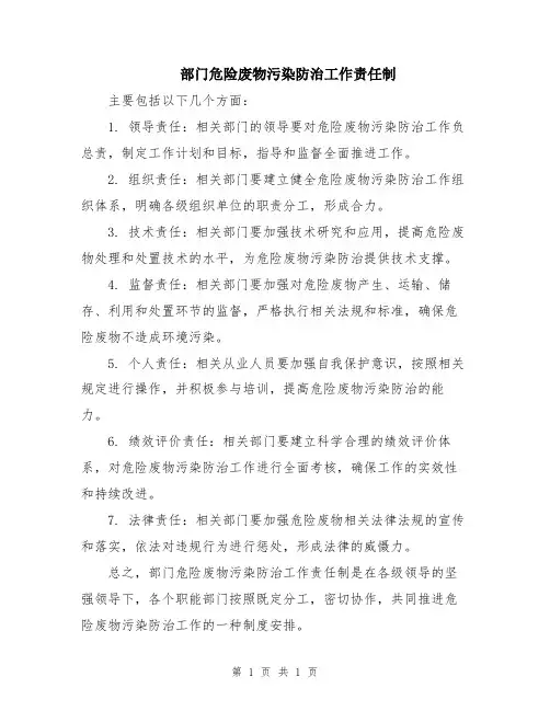 部门危险废物污染防治工作责任制