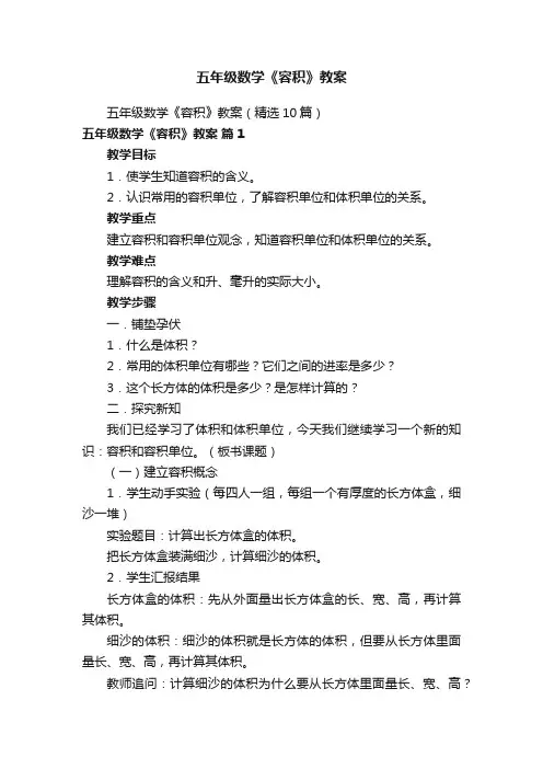 五年级数学《容积》教案