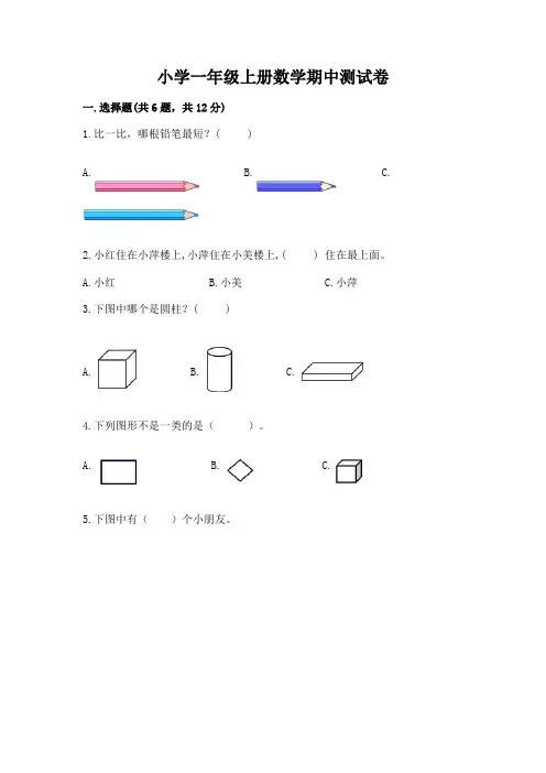 小学一年级上册数学期中测试卷带答案(实用)