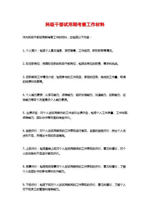 科级干部试用期考察工作材料