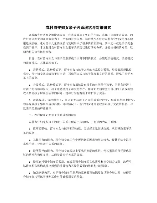 农村留守妇女亲子关系现状与对策研究