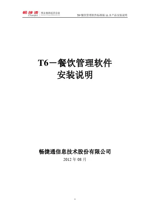 T6-餐饮管理软件标准版11.5安装帮助