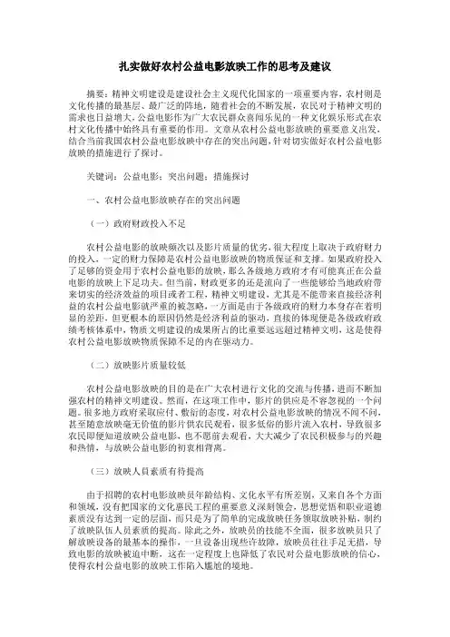 扎实做好农村公益电影放映工作的思考及建议