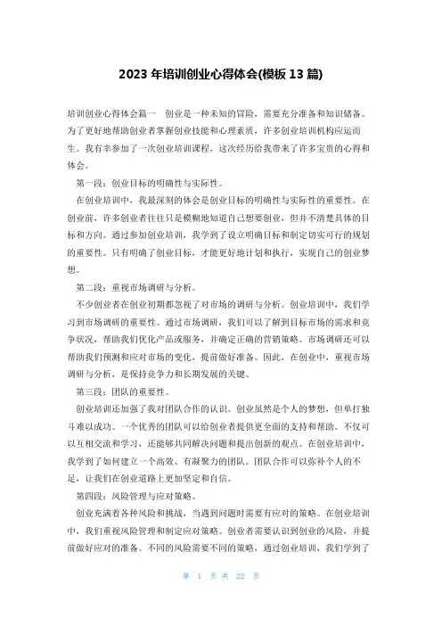 2023年培训创业心得体会(模板13篇)