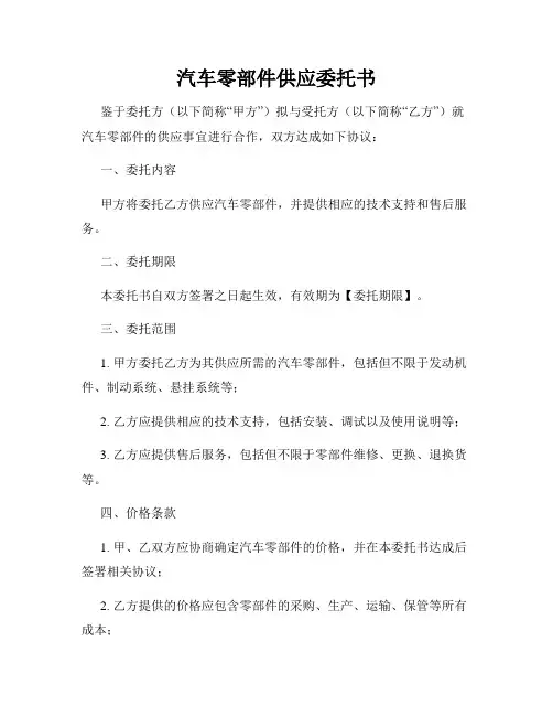 汽车零部件供应委托书