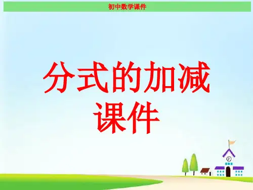 分式的加减 经典课件(最新)