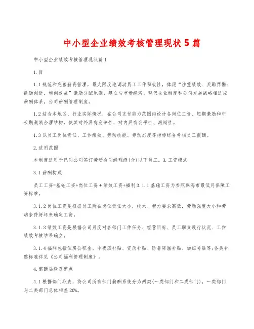 中小型企业绩效考核管理现状5篇