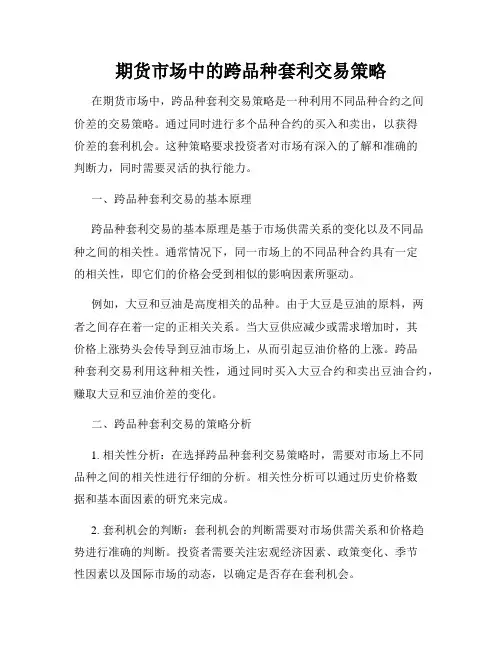 期货市场中的跨品种套利交易策略