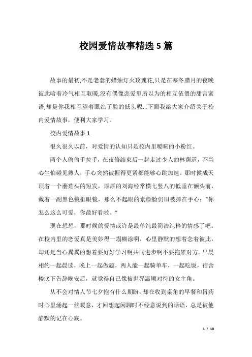 校园爱情故事精选5篇