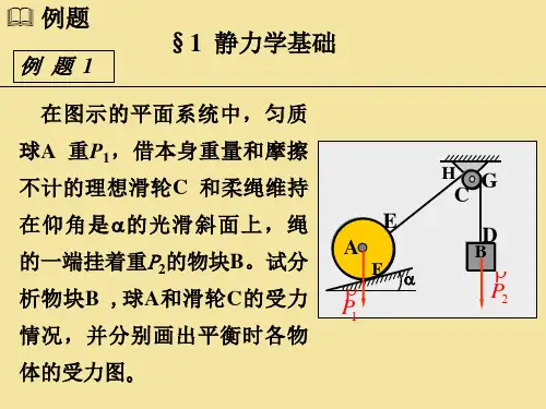 §1静力学基础习题