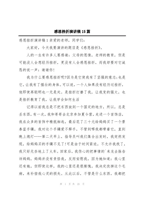 感恩挫折演讲稿15篇