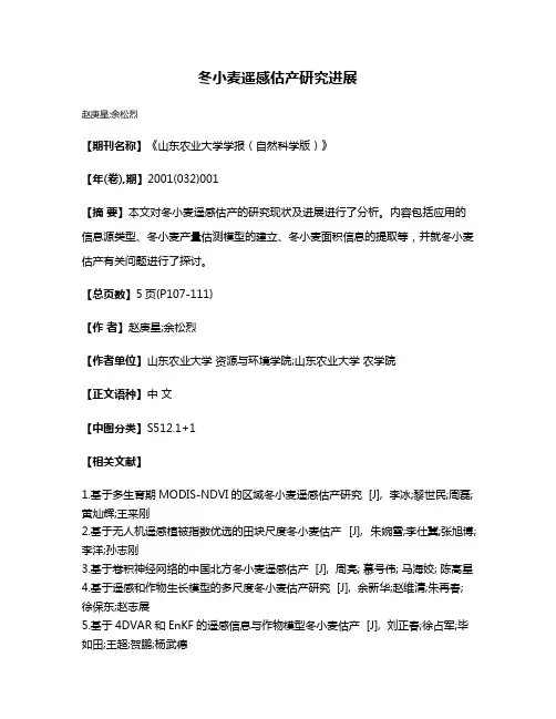 冬小麦遥感估产研究进展