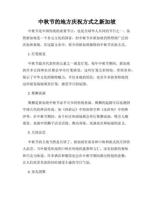 中秋节的地方庆祝方式之新加坡