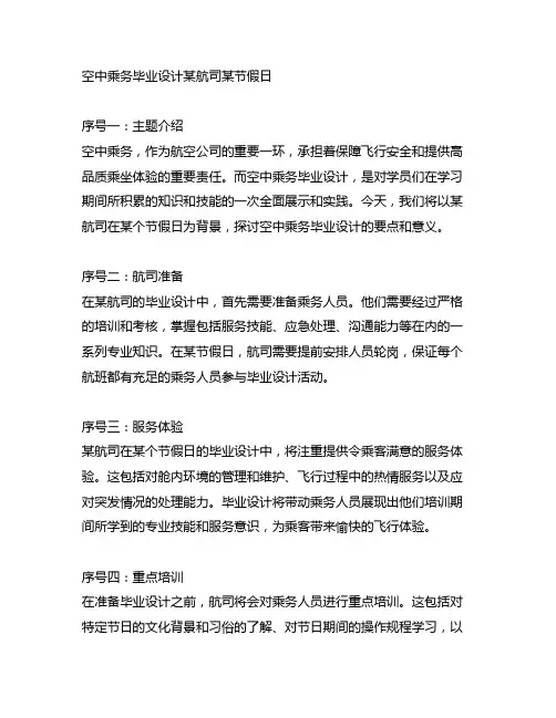 空中乘务毕业设计某航司某节假日