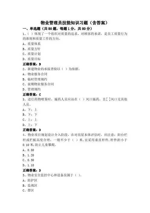物业管理员技能知识习题(含答案)