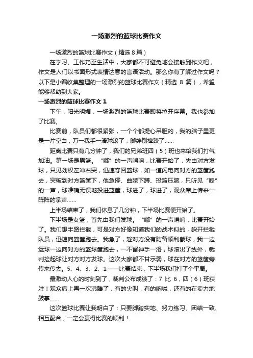 一场激烈的篮球比赛作文