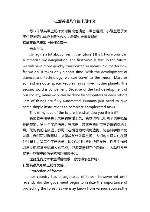 仁爱英语八年级上册作文