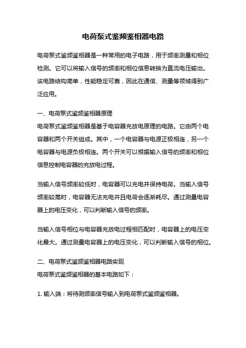 电荷泵式鉴频鉴相器电路