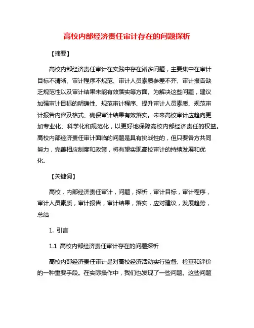 高校内部经济责任审计存在的问题探析