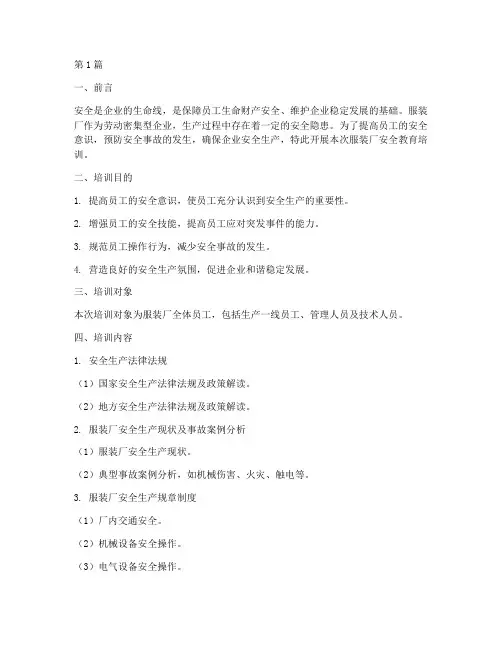 服装厂安全教育培训(2篇)