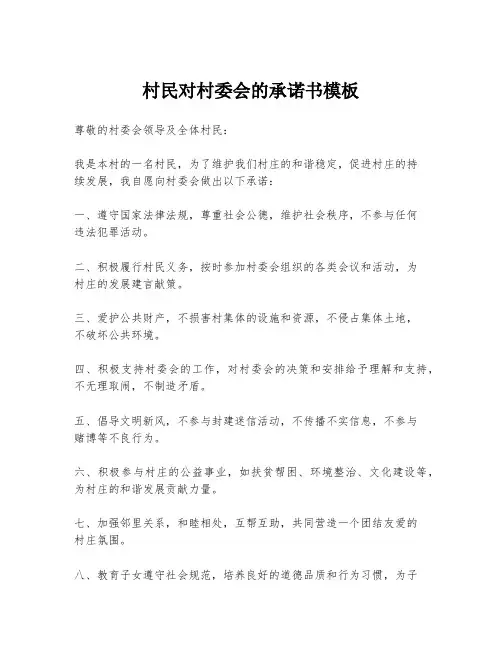 村民对村委会的承诺书模板