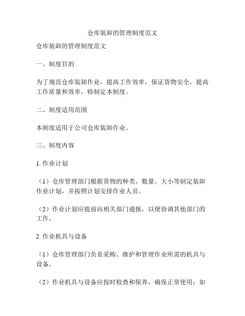 仓库装卸的管理制度范文