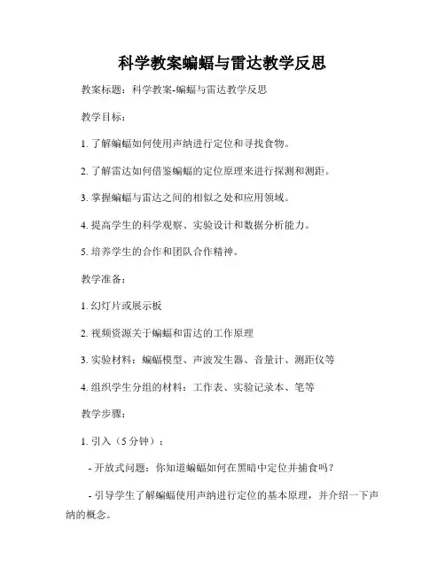 科学教案蝙蝠与雷达教学反思
