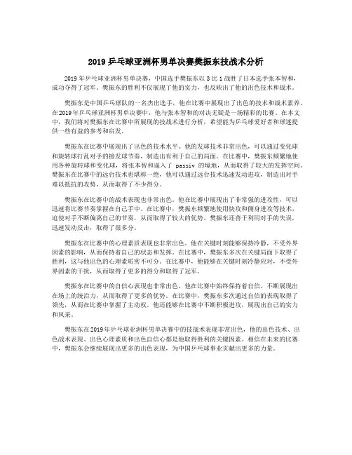 2019乒乓球亚洲杯男单决赛樊振东技战术分析